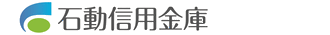 石動信用金庫